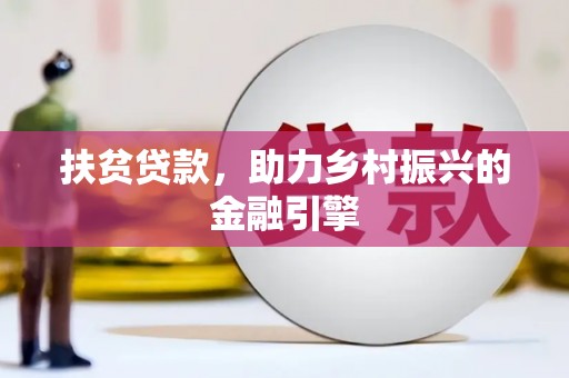 澧县扶贫贷款，助力乡村振兴的金融引擎