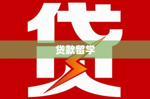 澧县贷款留学
