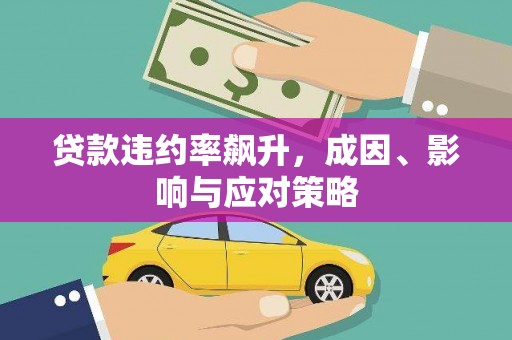 澧县贷款违约率飙升，成因、影响与应对策略