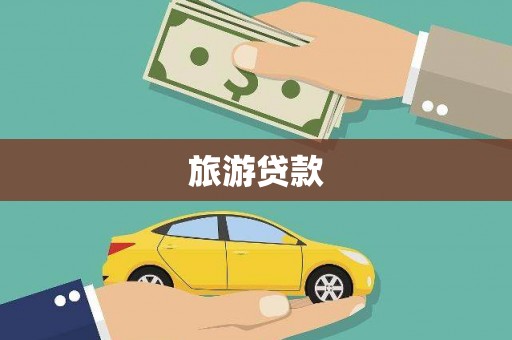 澧县旅游贷款